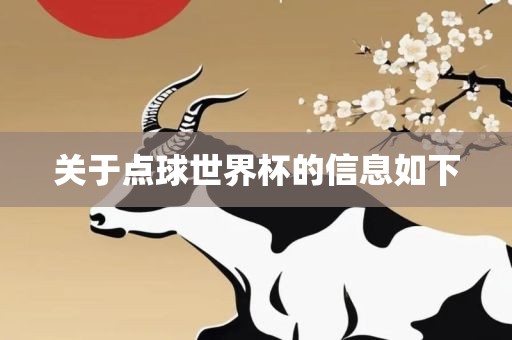 关于点球世界杯的信息如下