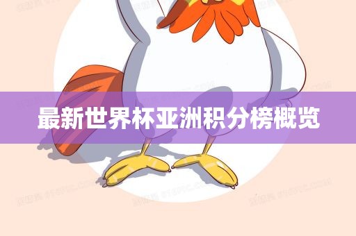 最新世界杯亚洲积分榜概览眉山市正发家政服务有限公司