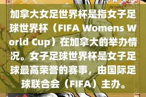 加拿大女足世界杯是指女子足球世界杯（FIFA Womens World Cup）在加拿大的举办情况。女子足球世界杯是女子足球最高荣誉的赛事，由国际足球联合会（FIFA）主办。
