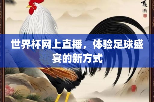 世界杯网上直播，体验足球盛宴的新方式眉山市正发家政服务有限公司