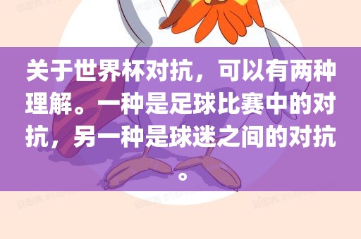 关于眉山市正发家政服务有限公司世界杯对抗，可以有两种理解。一种是足球比赛中的对抗，另一种是球迷之间的对抗。
