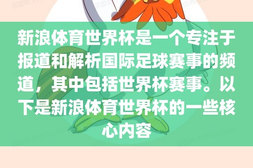新浪体育世界杯是一个专注于报道和解析国际足球赛事的频道，其中包括世界杯赛事。以下是新浪体育世界杯的一些核心内容眉山市正发家政服务有限公司