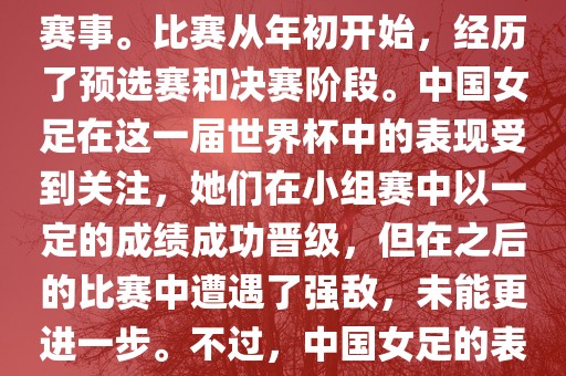 法国成功举办了这次女足世界杯，这也是法国首次举办这一赛事。比赛从年初开始，经历了预选赛和决赛阶段。中国女足在这一届世界杯中的表现受到关注，她们在小组赛中以一定的成绩成功晋级，但在之后的比赛中遭遇了强敌，未能更进一步。不过，中国女足的表现仍然得到了球迷和媒体的认可。