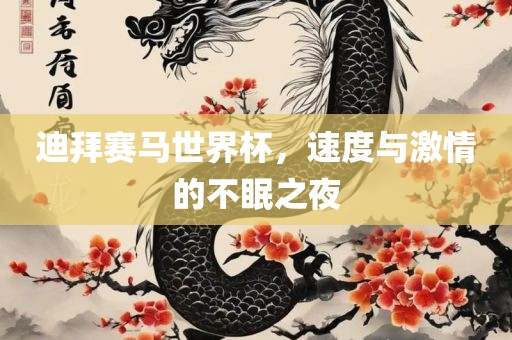 迪拜赛马世界杯，速度与激情的不眠之夜