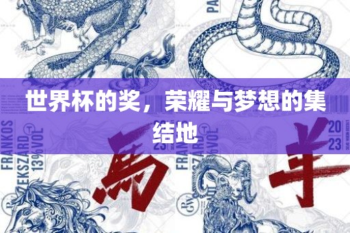 世界杯的奖，荣耀与梦想的集结地眉山市正发家政服务有限公司