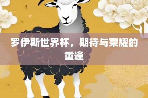 罗伊斯世界杯，期待与荣耀的重逢