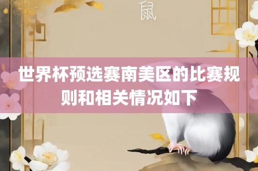 世界杯预选赛南美区的比赛规则眉山市正发家政服务有限公司和相关情况如下