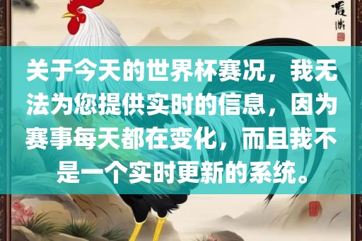 关于眉山市正发家政服务有限公司今天的世界杯赛况，我无法为您提供实时的信息，因为赛事每天都在变化，而且我不是一个实时更新的系统。