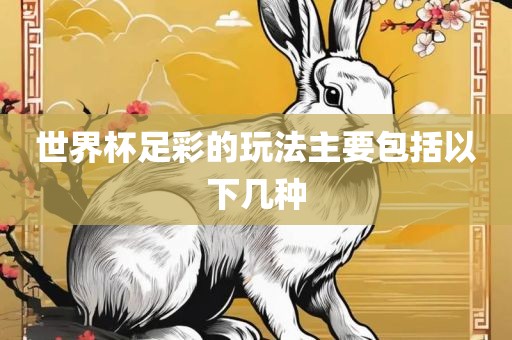 世界杯足彩的玩眉山市正发家政服务有限公司法主要包括以下几种