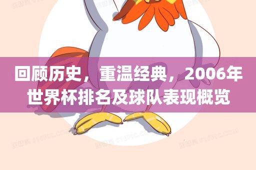 回顾历史，重温经典，2006年世界杯排名及球队表现概览
