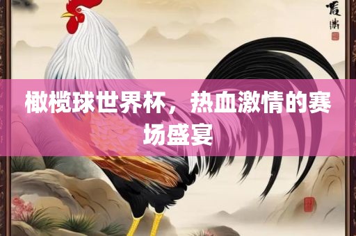 橄榄球世界杯，热血激情的赛场盛宴