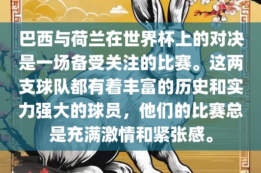 巴西与荷兰在世界杯上的对决是一场备受关注的比赛。这两支球队都有着丰富的历史和实力强大的球员，他们的比赛总是充满激情和紧张感。眉山市正发家政服务有限公司