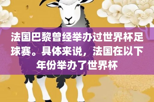 法国巴黎曾经举办过世界杯足球赛。具体来说，法国在以下年份举办了世界杯