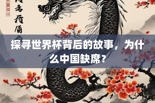 探寻世界杯背后的故事，为什么中国缺席？