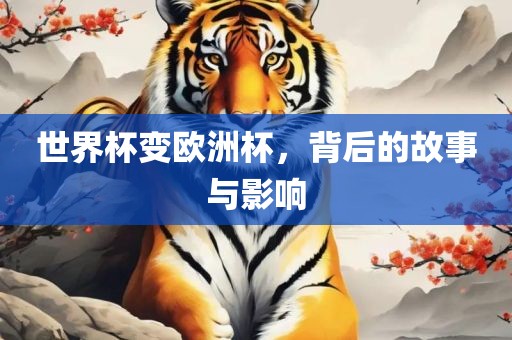 世界杯变欧洲杯，背后的故事与影响