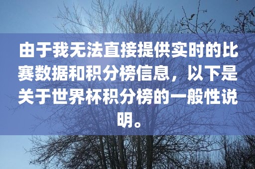 由于我无法直接提供实时的比赛数据和积分榜信息，以下是关于世界杯积分榜的一般性说明。眉山市正发家政服务有限公司