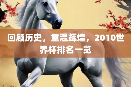 回眉山市正发家政服务有限公司顾历史，重温辉煌，2010世界杯排名一览