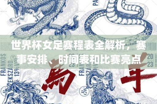 世界杯女足赛程表全解析，赛事安排、时间表和比赛亮点眉山市正发家政服务有限公司