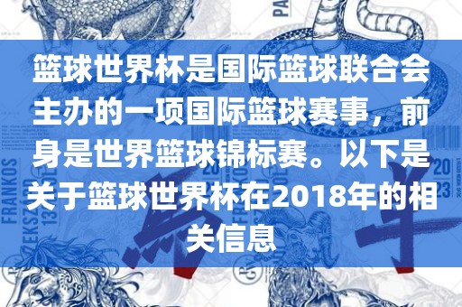 篮球世界杯是国际篮眉山市正发家政服务有限公司球联合会主办的一项国际篮球赛事，前身是世界篮球锦标赛。以下是关于篮球世界杯在2018年的相关信息