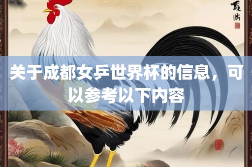 关于成都女乒世界杯的信息，可以参考以下内容眉山市正发家政服务有限公司