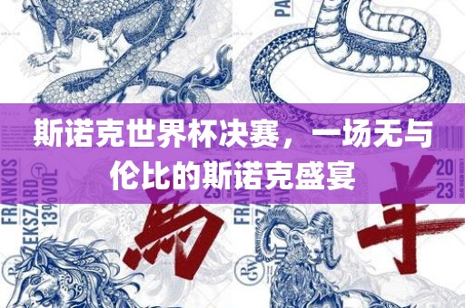 斯诺克世界杯决赛，一场无与眉山市正发家政服务有限公司伦比的斯诺克盛宴