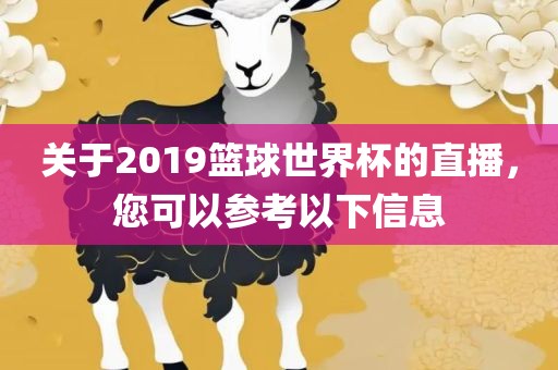 关于2019篮球世界杯的直播，您可以参考以下信息