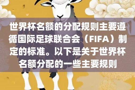 世界杯名额的分配规则主要遵循国际足球联合会（FIFA）制定的标准。以下是关于世界杯名额分配的一些主要规则