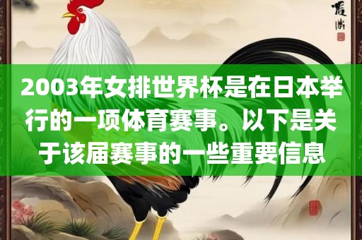 2003年女排世界杯是在日本举行的一项体育赛事。以下是关于该届赛事的一些重要信息