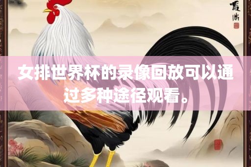 女排世界杯的录像回放可以通过多种途径观看。眉山市正发家政服务有限公司