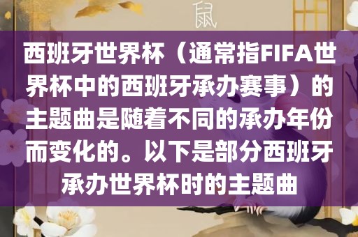 西班牙世界杯（通常指FIFA世界杯中的西班牙承办赛事）的主题曲是随着不同的承办年份而变化的。以下是部分西班牙承办世界杯时的主题曲
