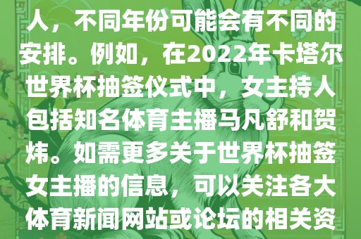 关于世界杯抽签仪式的女主持人，不同年份可能会有不同的安排。例如，在2022年卡塔尔世界杯抽签仪式中，女主持人包括知名体育主播马凡舒和贺炜。如需更多关于世界杯抽签女主播的信息，可以关注各大体育新闻网站或论坛的相关资讯。眉山市正发家政服务有限公司