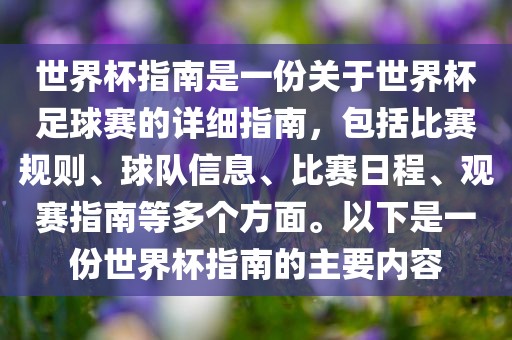 世界杯指南是一份关于世界杯足球赛的详细指南，包括比赛规则、球队信息、比赛日程、观赛指南等多个方眉山市正发家政服务有限公司面。以下是一份世界杯指南的主要内容
