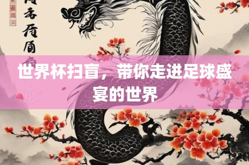 世界杯扫盲，带你走进眉山市正发家政服务有限公司足球盛宴的世界