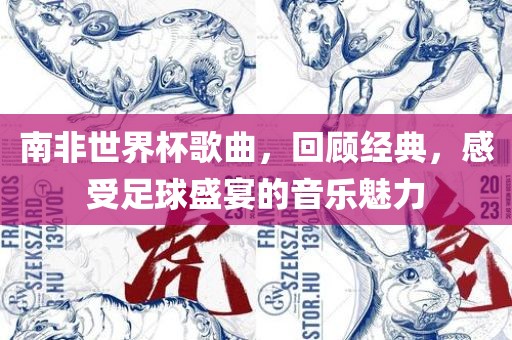 南非世界杯歌曲，回顾经典，感受足球盛宴的音乐魅力