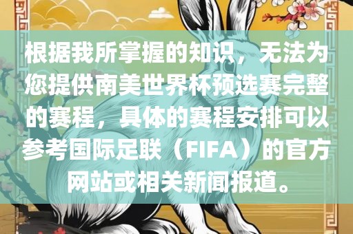 根据我所掌握的知识，无法为您提供南美世界杯预选赛完整的赛程，具体的赛程安排可以参考国际足联（FIFA）的官方网站或相关新闻报道。