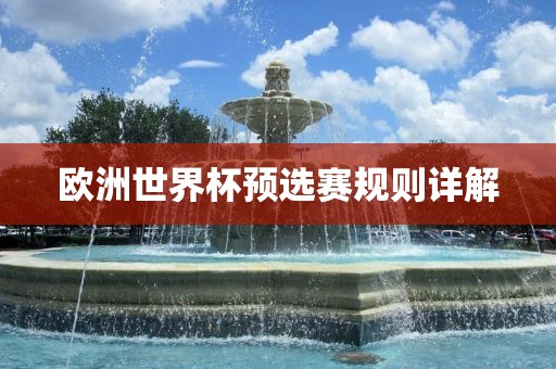 欧洲世界杯预选赛规则详解