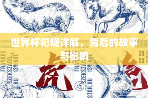 世界杯犯规详解，背后的故事与影响