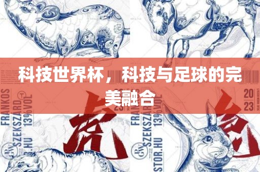 科技世界杯，科技与足球的完美融合眉山市正发家政服务有限公司
