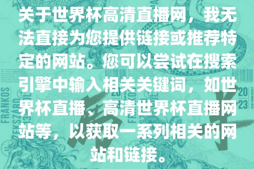 关于世界杯高清直播网，我无法直接为您提供链接或推荐特定的网站。您可以尝试在搜索引擎中输入相关关键词，如世界杯直播、高清世界杯直播网站等，以获取一系列相关的网站和链接。眉山市正发家政服务有限公司