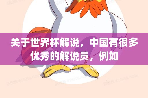 关于世界杯解说，中国有很多优秀的解说员，例如