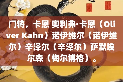 门将，卡恩 奥利弗·卡恩（Oliver Kahn）诺伊维尔（诺伊维尔）辛泽尔（辛泽尔）萨默埃尔森（梅尔博格）。