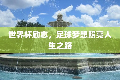 世界杯励志，足球梦想照亮人生之路