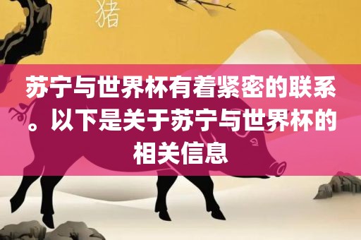 苏宁与世界杯有着紧密的联系。以下是关于苏宁与世界杯的相关信息眉山市正发家政服务有限公司