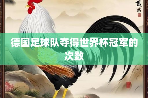 德国足球队夺得世界杯冠军的次数