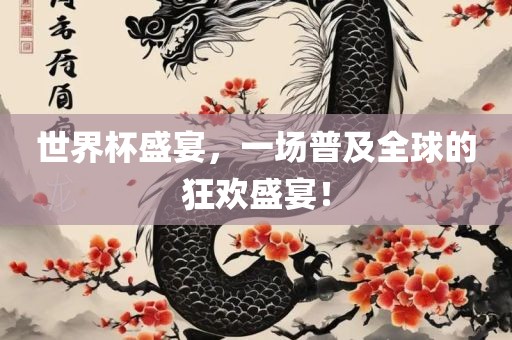 世界杯盛宴，一场普及全球的狂欢盛宴！