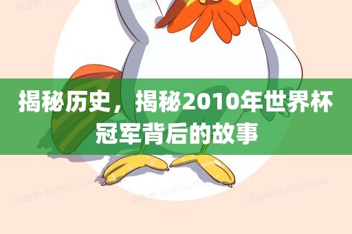 揭秘历史，揭秘2010年世界杯冠军背后的故事