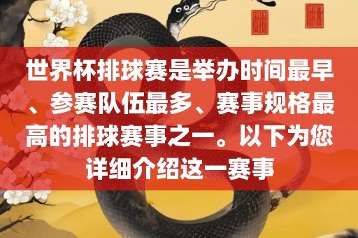 世界杯排球赛是举办时间最早、参赛队伍最多、赛事规格最高的排球赛事之一。以下为您详细介绍这一赛事眉山市正发家政服务有限公司