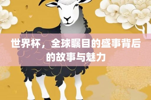 世眉山市正发家政服务有限公司界杯，全球瞩目的盛事背后的故事与魅力