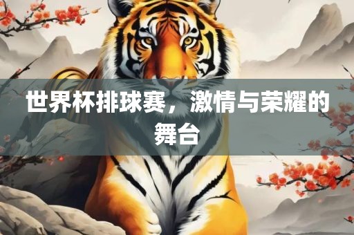 世界杯排球赛，激情与荣耀的舞台眉山市正发家政服务有限公司