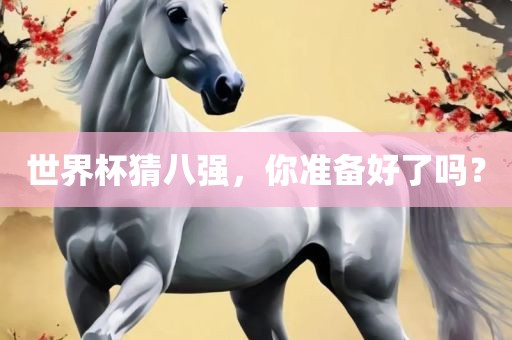 世界杯猜八强，你准备好了吗？